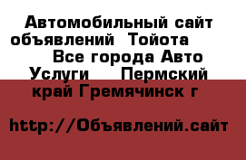 Автомобильный сайт объявлений (Тойота, Toyota) - Все города Авто » Услуги   . Пермский край,Гремячинск г.